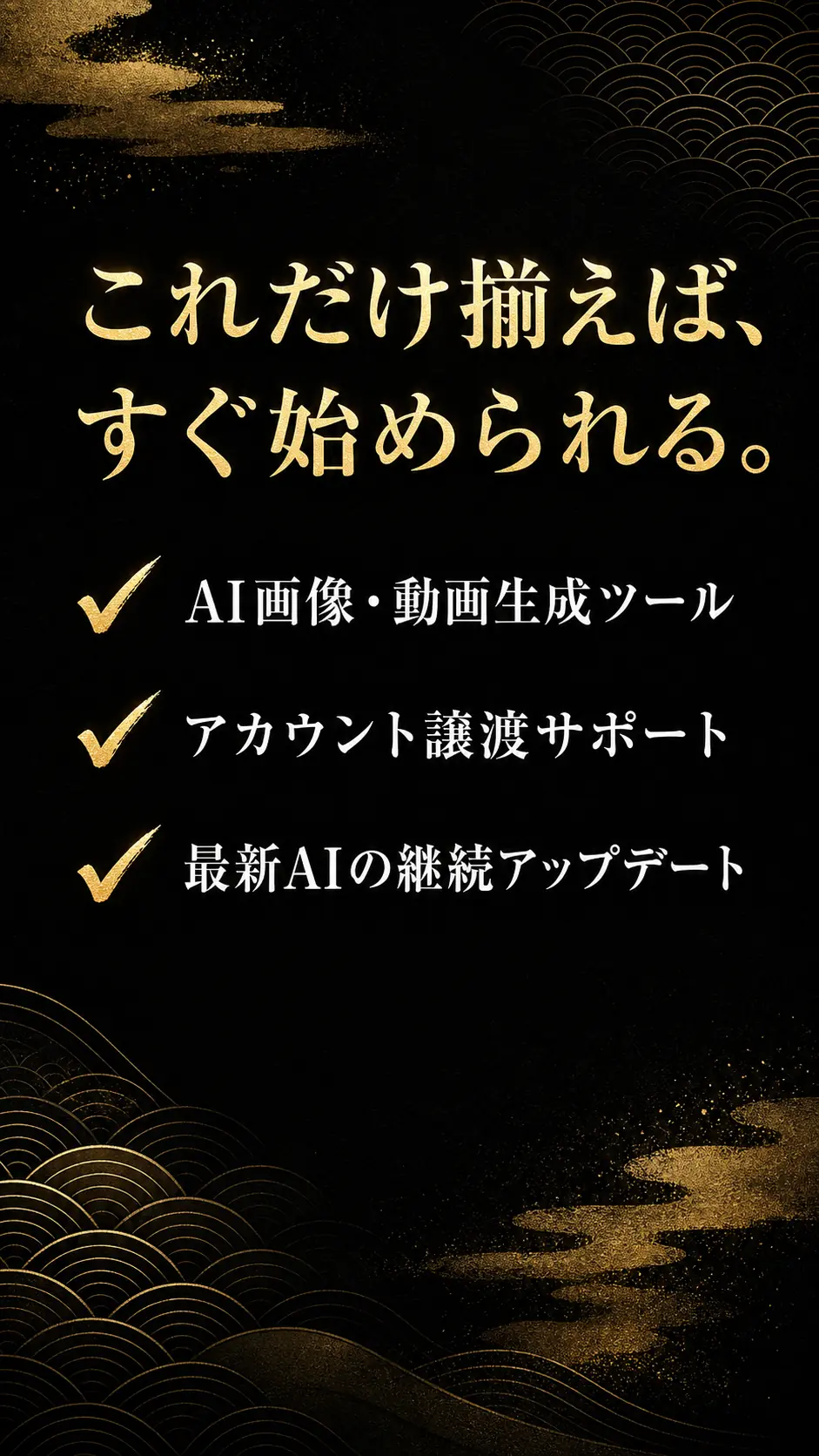 これだけ揃えば、すぐ始められる。AI画像・動画生成ツール／アカウント譲渡サポート／最新AIの継続アップデート。今すぐ参加する。