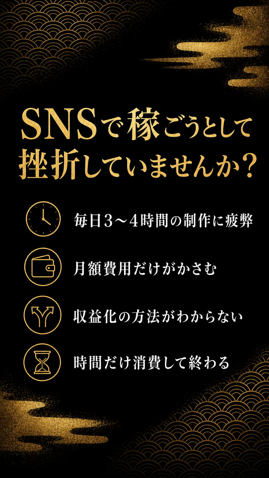SNSで稼ごうと挫折していませんか？毎日3〜4時間の制作・月額費用・収益化できない・時間だけ消費。