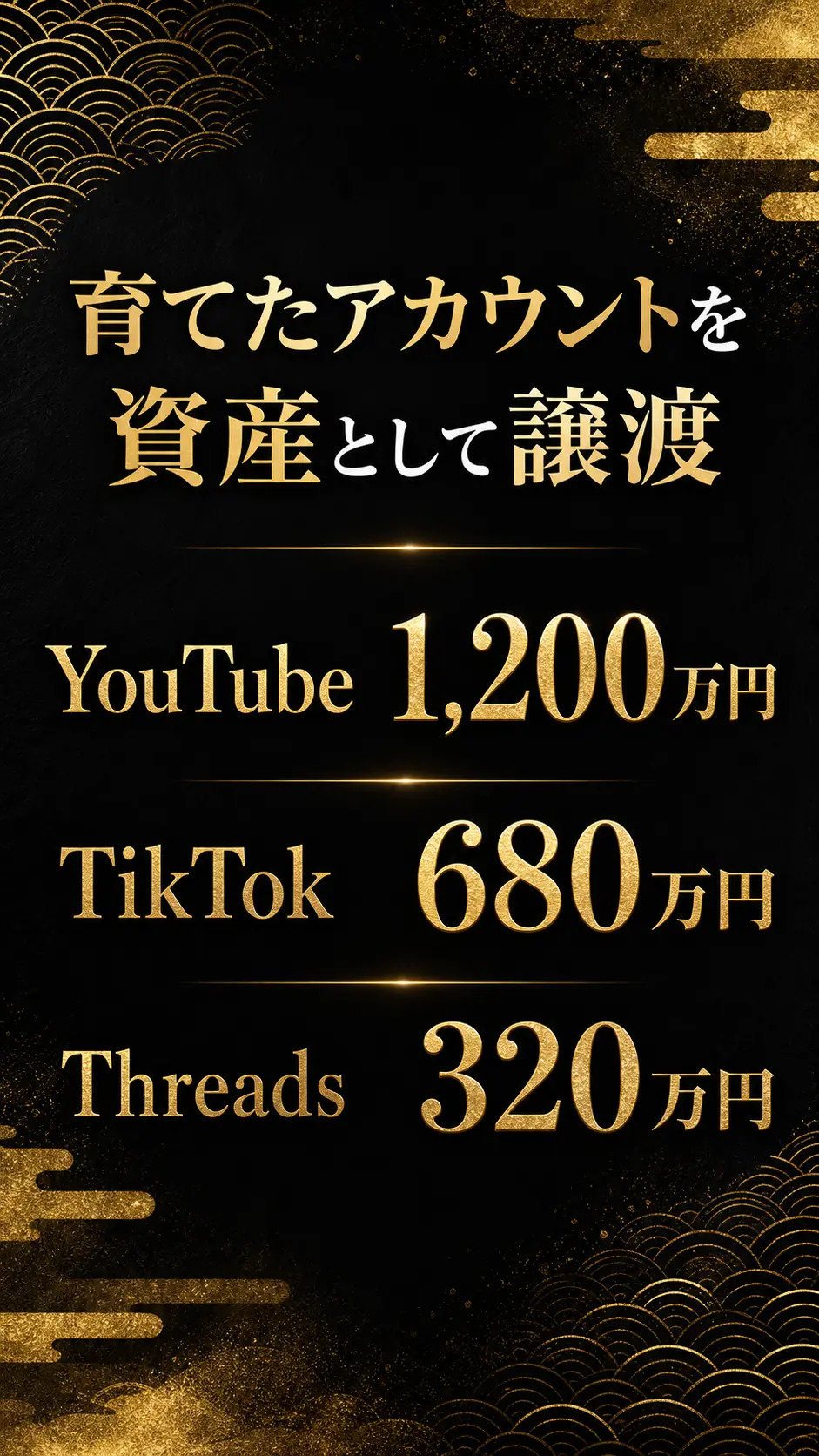 育てたアカウントを資産として譲渡。YouTube 1,200万円／TikTok 680万円／Threads 320万円。
