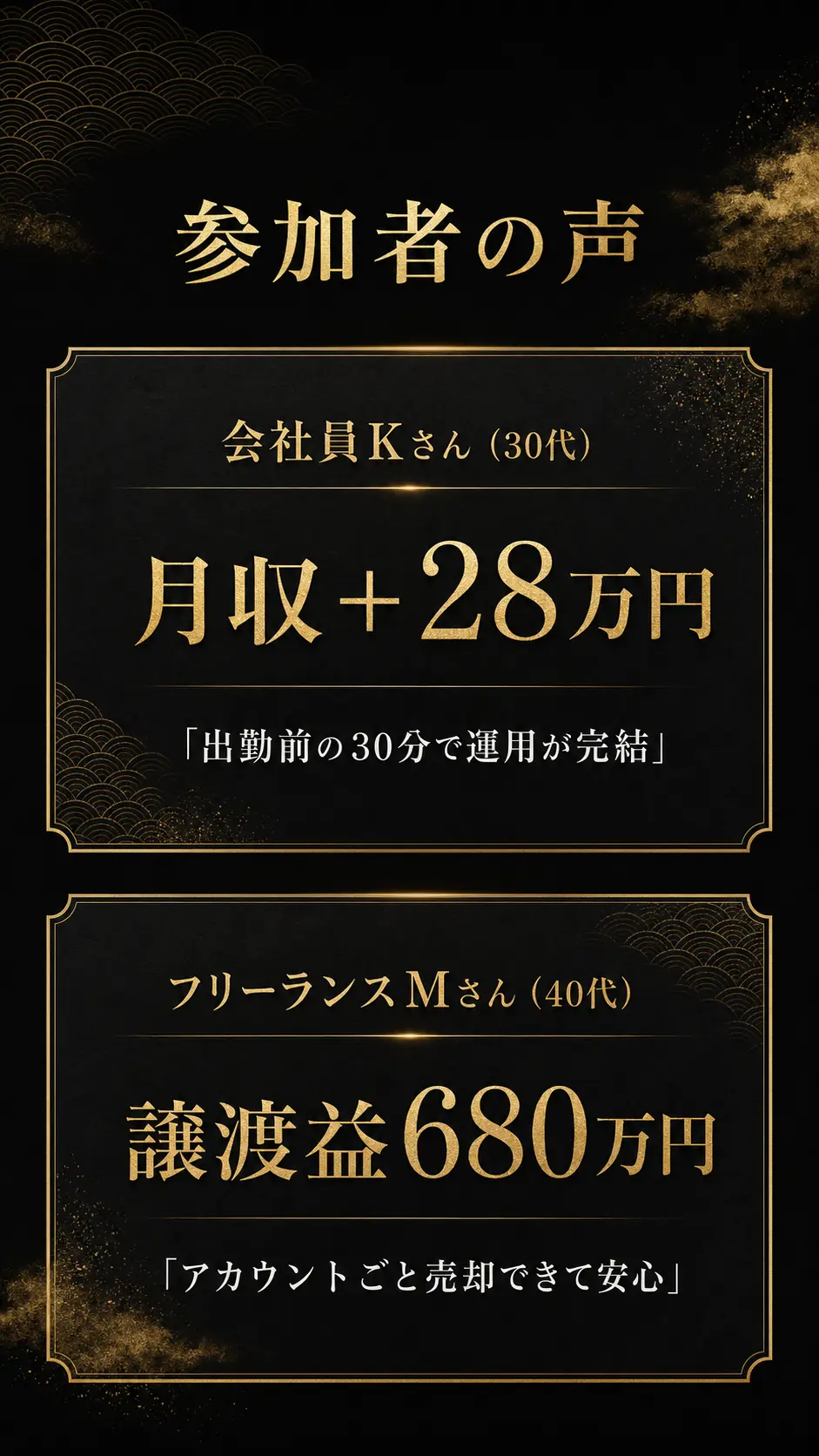 参加者の声。会社員Kさん 月収+28万円／フリーランスMさん 譲渡益680万円。